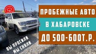 Авторынок на Монтажной, автомобили на авторынке Хабаровска. Это вам не авторынок Зеленый угол