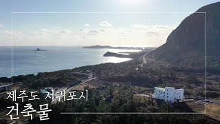 365일 오션뷰! 노을이 예쁜 뷰맛집 제주도 서귀포시 건축물 |  Beautifully Designed Modern House With Sea View