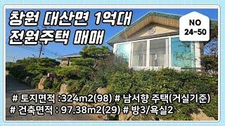 창원 대산면 1억대 전원주택 매매