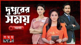 দুপুর ২ টার সময় সংবাদ | ২৩ সেপ্টেম্বর ২০২৩ | Somoy TV