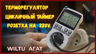 Терморегулятор с Таймером 220V, для инкубатора ,брудера и обогревателя. Терморегулятор Агат WILTU.