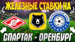 ЖЕЛЕЗНЫЙ ПРОГНОЗ НА СПАРТАК - ОРЕНБУРГ | ЛУЧШИЕ СТАВКИ НА РПЛ 2023