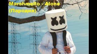 Marshmello - Alone (Пародия)