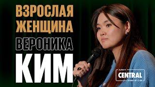Вероника Ким — Взрослая женщина | Almaty Central Stand Up Club