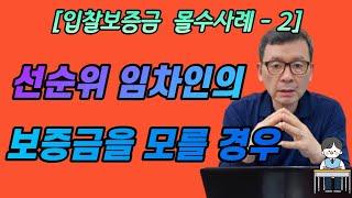 [경매물건분석] 입찰보증금 몰수 / 선순위 임차인 조사방법 / 보증금 미상 / 경매투자 실패사례 - 2