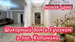 Не продается. Шикарный двухэтажный дом в Грозном, в пос. Калинина