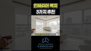 인테리어 벽지 3가지 추천 #벽지 #벽지인테리어 #인테리어벽지