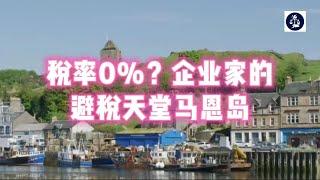 税率0%？企业家的避税天堂马恩岛 #马恩岛移民#马恩岛创新移民#避税天堂马恩岛##英国移民#英国签证#英国