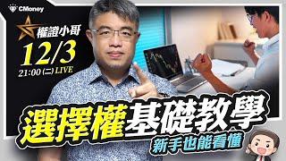 權證小哥|選擇權基礎教學，新手也能看懂！