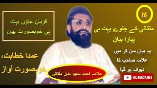 Allama Ahmad Saeed Khan Multani #bayan #islam  #allamaahmadsaeedkhanmultani