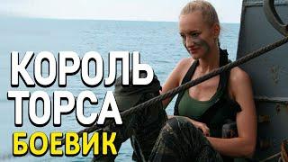 Накаченный боевик! [ КОРОЛЬ ТОРСА ] Русские боевики новинки смотреть онлайн 2021