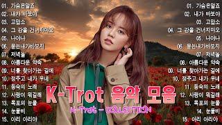 하루 종일 들어도 질리지 않는 트로트 30곡 연속듣기 부모님과 함께 즐기는 세대공감 트로트