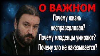 Где Бог, когда вокруг одно зло? Протоиерей Андрей Ткачёв