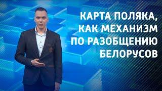 Карта поляка, как механизм по разобщению белорусов