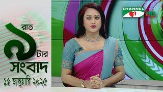 চ্যানেল আই রাত ৯ টার  সংবাদ | Channel i News 9pm | 15 January, 2025 || Channel i News