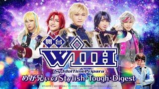 舞台「WITH by IdolTimePripara」めが兄ぃのStylish・Tough・Digest