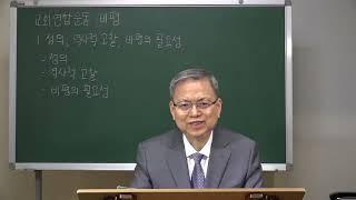 [교회연합운동 비평] 1. 역사적 고찰, 비평의 필요성