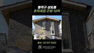 10억대 빌딩! 동작구 상도동 초역세권 근생빌딩 #부동산 #강남꼬마빌딩 #꼬마빌딩매매