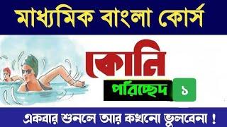 মাধ্যমিক বাংলা কোর্স || কোনি || Class 10 Bengali crash course Koni #Cm's classroom ||