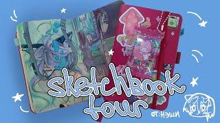 sketchbook tour|| ОБЗОР НА СКЕТЧБУК|| гуроктябрь, ос, артейт