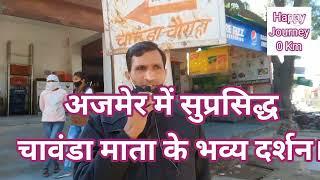 चामुंडा माता मंदिर अजमेर। Chamunda Mata Mandir, Boraj #ajmer #chamunda #चामुंडा #chamundadevi #viral