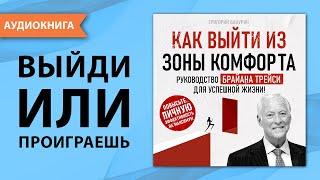 Как выйти из зоны комфорта. Руководство - Брайан Трейси! Измени свою жизнь! [Аудиокнига]