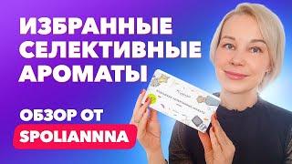 Избранные селективные ароматы| Обзор от Spoliannna