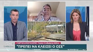 Γιώργος Αποστολέρης, πρώην σταθμάρχης Βόλου: «Πρέπει να κλείσει ο ΟΣΕ» | 13/03/2023 | ΕΡΤ