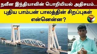 நவீன இந்தியாவின் பொறியியல் அதிசயம்.. புதிய பாம்பன் பாலத்தின் சிறப்புகள் என்னென்ன? |Pamban Bridge|PTT