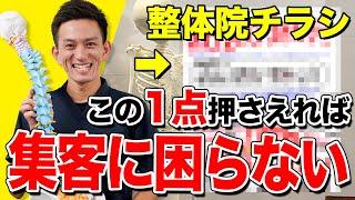 【開業してる治療家必見】整体院経営でチラシの集客効果を高める唯一の方法を特別に教えます。