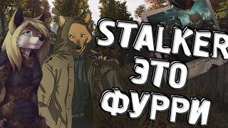 S.T.A.L.K.E.R. - это ФУРРИ