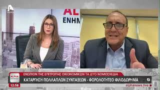 Επί τάπητος ξανά οι πολλαπλές συντάξεις | AlphaNews Live