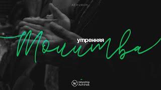 Утренняя молитва 29.05.2025 l Прославление. Ачинск