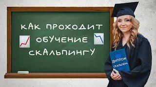 Как проходит обучение скальпингу. Скальпинг по стакану для начинающих.