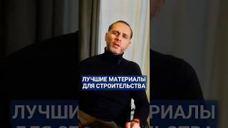Это 2 ЛУЧШИХ материала для строительства дома! #стройка #дом #строительство #газоблок #керамоблок