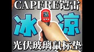 光伏玻璃鼠标垫能行么？CAPERE(铠雷)光伏玻璃鼠标垫！#热点