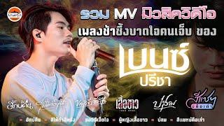 รวม MV มิวสิควีดีโอ เพลงช้าซึ้งบาดใจคนเจ็บ - เบนซ์ ปรีชา : พนมรุ้งเรคคอร์ด