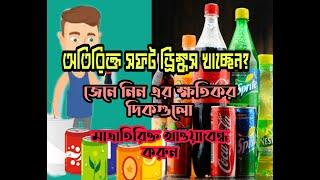 জানুন সফট ড্রিঙ্কসের ৬ টি ক্ষতিকর দিক | 6 bad effects of soft drinks| Alok Roy Topu |