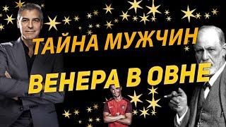 Тайна мужчин: Венера в Овне