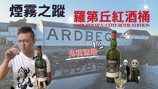 重口味老饕愛好的酒廠，最具艾雷風味的蒸餾廠 - Ardbeg 雅柏免稅限定版「煙霧之蹤：羅第丘版」