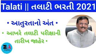 What is the Exam date of talati ?? | in gujarat - GPSSB |  When gpssb can conduct talati exam??