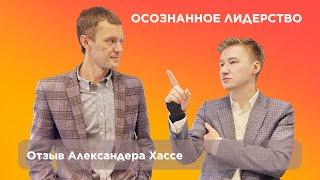 Александер Хассе о программе ОСОЗНАННОЕ ЛИДЕРСТВО (2022)