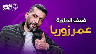 عمر زوربا يرد على الاستشارات العاطفيه ببرنامج فاهم الطابق مع ناديا الزعبي