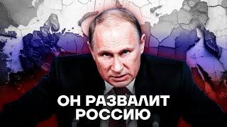 Как Путин уничтожает Россию