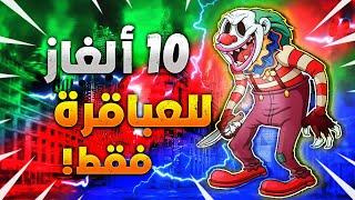 10 ألغاز غامضة العباقرة وحدهم من يستطيعوا حلها !!