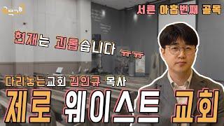 [서른아홉번째골목] #다리놓는교회 #김인규목사 #zerowaste 교회 [sub / 4K]