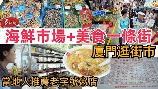 【廈門旅遊】 廈門八市美食地圖老市場的逛吃指南海鮮+古早味小吃一條街37年鴨粥老店肉質鮮嫩入味.大同鴨肉粥