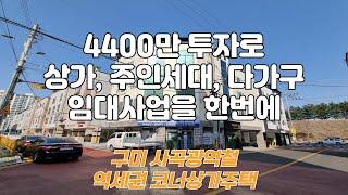 구미상가주택매매 투자금4400만으로 광역철역세권, 코너상가주택, 주인세대, 원룸임대사업을 한번에!!