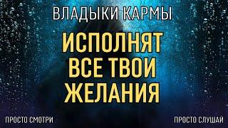 ПРОСТО ПОПРОСИ - и все желания исполнятся, бинауральные ритмы Тайны счастья