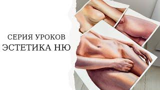 Эстетика ню | Женская фигура акварелью | Уроки живописи для новичков